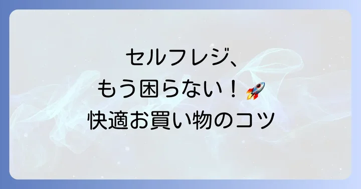ライフのセルフレジをより快適に使うためのコツ