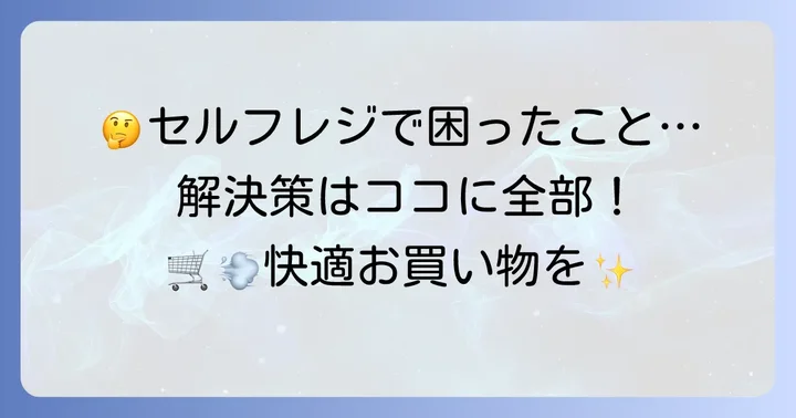 ライフのセルフレジに関するよくある質問