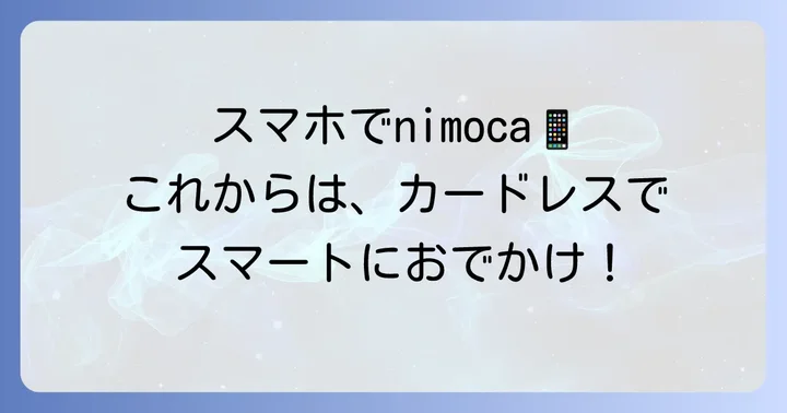 モバイルnimocaとは？スマホ一つでスマートに移動・お買い物