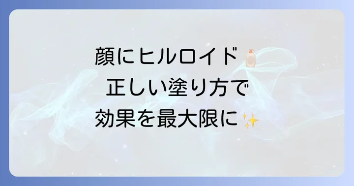 ヒルロイドローション顔への正しい使い方と塗るコツ