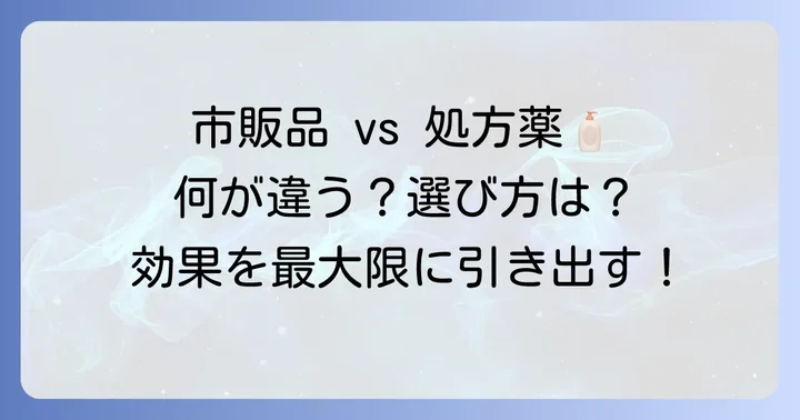 市販のヘパリン類似物質配合製品との違いと選び方