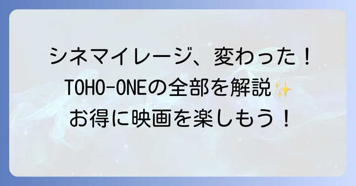 シネマイレージはTOHO-ONEへ移行済み！現在の会員プログラムの概要