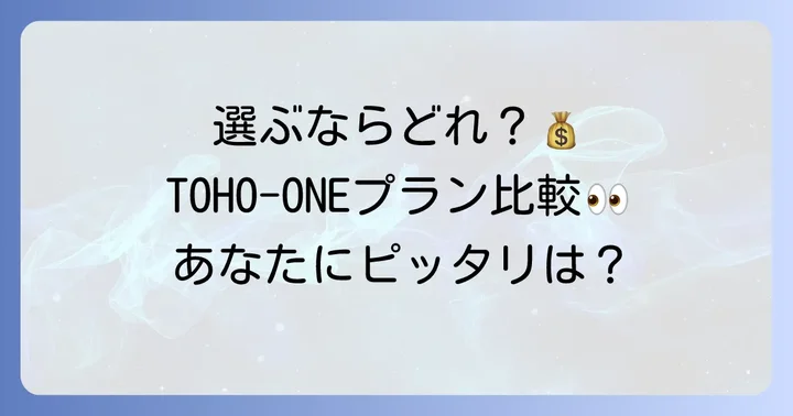TOHO-ONEの会員プランとそれぞれのメリット
