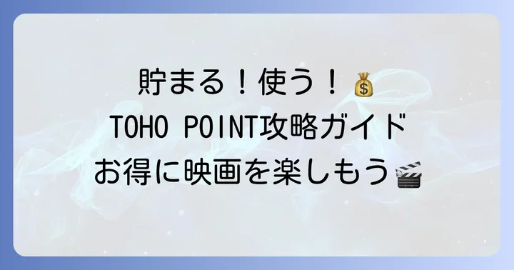 TOHO-ONEポイントの貯め方と使い方
