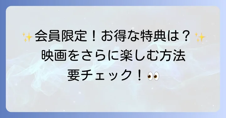 TOHO-ONE会員限定の特別な割引とサービス