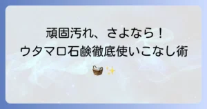 ウタマロ石鹸の使い方を徹底解説！泥汚れや食べこぼしを落とすコツと注意点