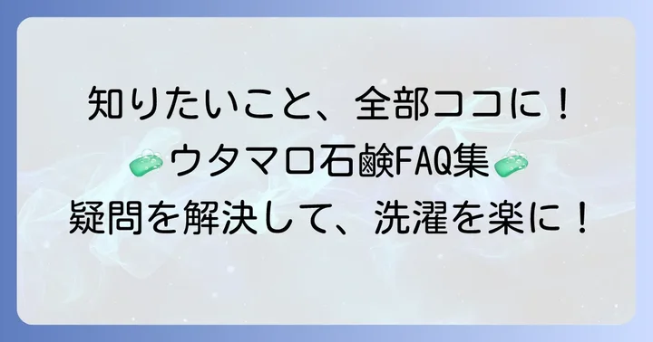 うたまろ石鹸に関するよくある質問