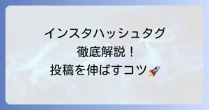 インスタのハッシュタグの付け方：徹底解説！効果的な選び方と活用術で投稿を伸ばす
