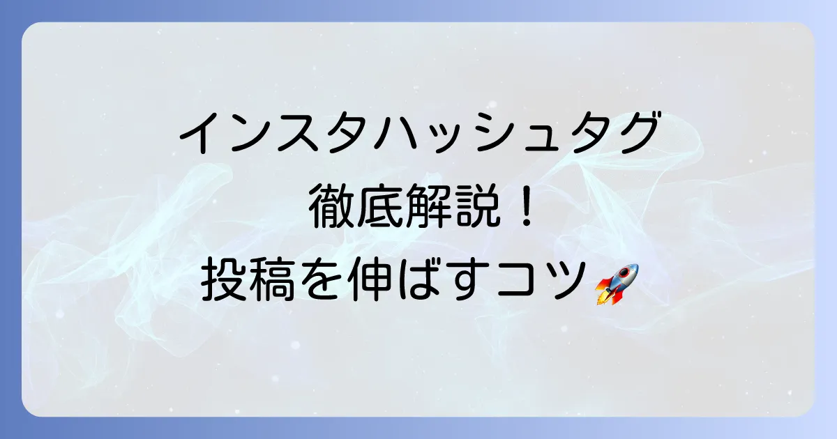 インスタのハッシュタグの付け方：徹底解説！効果的な選び方と活用術で投稿を伸ばす