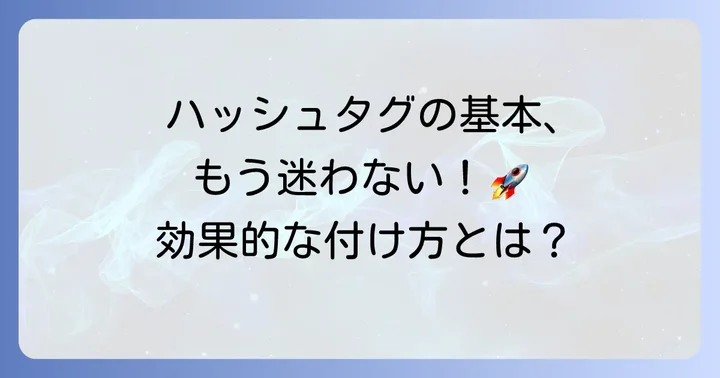 インスタハッシュタグの基本を知ろう