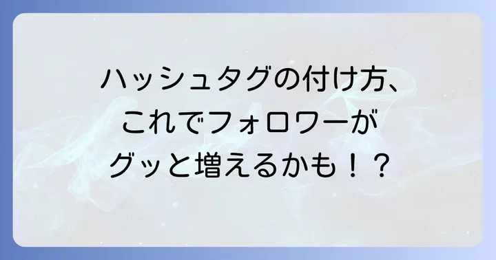 インスタハッシュタグの基本的な付け方