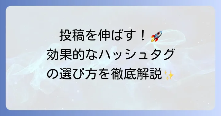 投稿を伸ばす！効果的なハッシュタグの選び方