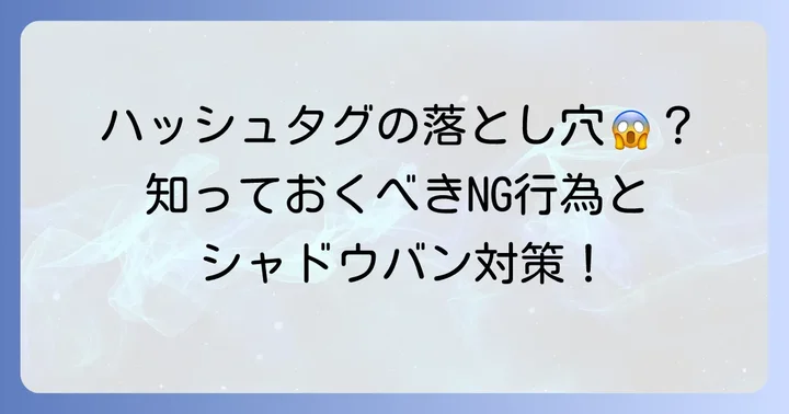 インスタハッシュタグ活用のコツと注意点