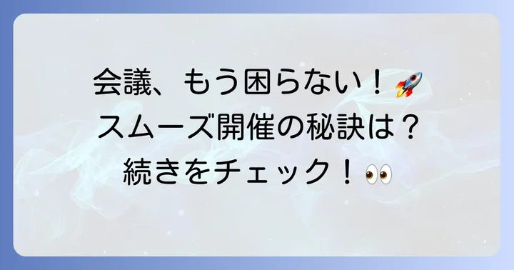 オンライン会議をスムーズに！Teams会議の開催と参加方法