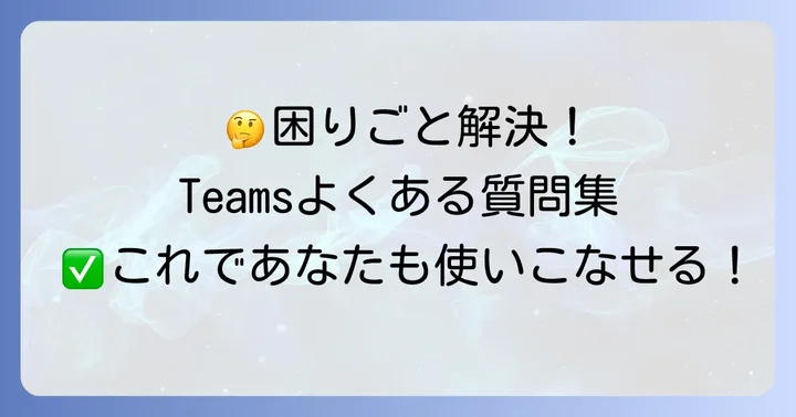 よくある質問