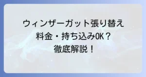 ウィンザーガット張り替えを徹底解説！料金や時間、持ち込みのコツまで