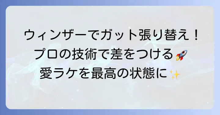 ウィンザーでガットを張り替えるメリットとは？