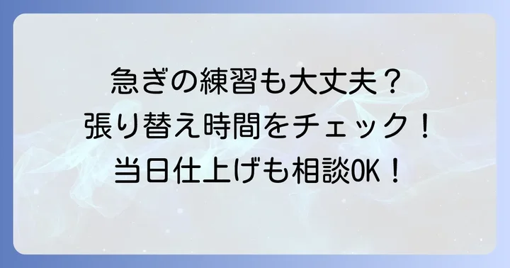 張り替えにかかる時間と即日対応の可能性