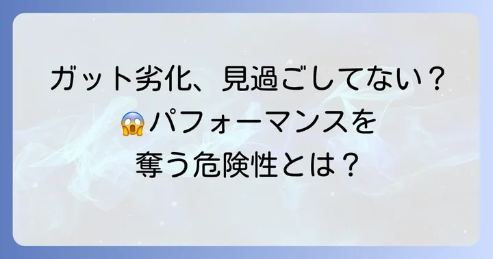 ガット張り替えの適切な頻度と劣化したガットのリスク