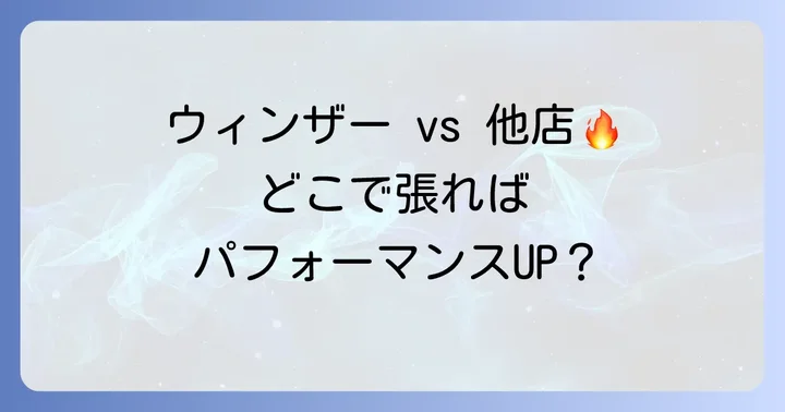 他店との比較！ウィンザーのガット張り替えを選ぶ理由
