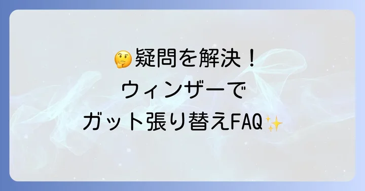 よくある質問