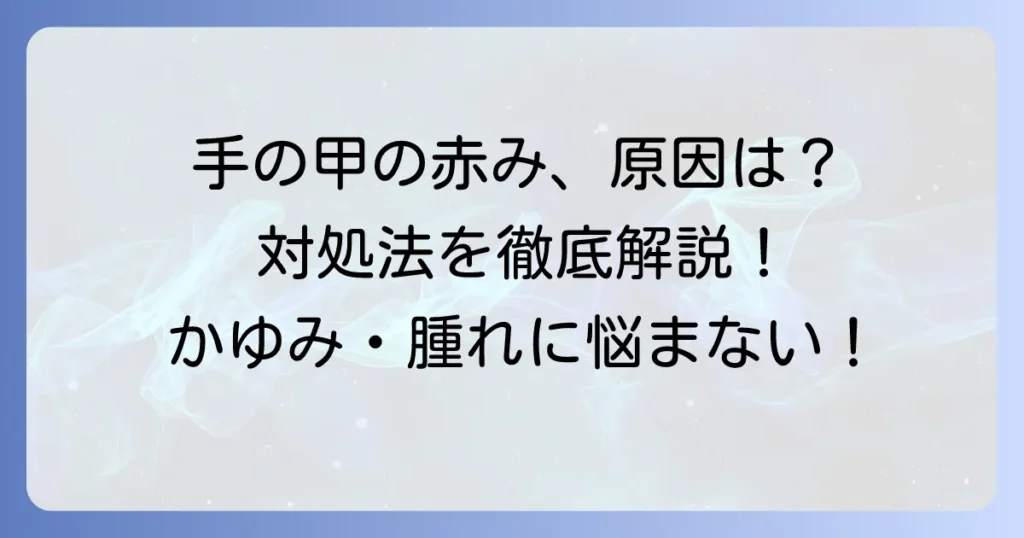 手の甲が赤く腫れる原因と対処法を徹底解説
