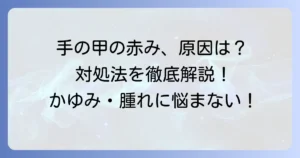 手の甲が赤く腫れる原因と対処法を徹底解説