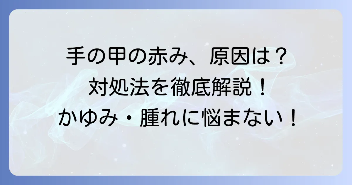 手の甲が赤く腫れる原因と対処法を徹底解説