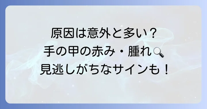 手の甲が赤く腫れる主な原因とは？