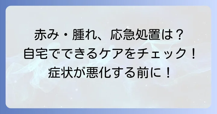 自宅でできる手の甲の赤みと腫れの対処法