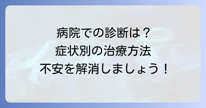 病院での診断と治療の進め方