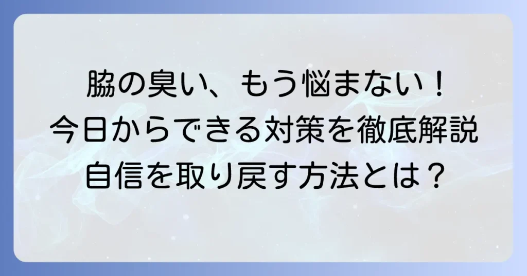 脇を触った手が臭い原因と今日からできる対策を徹底解説