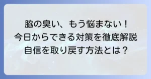 脇を触った手が臭い原因と今日からできる対策を徹底解説