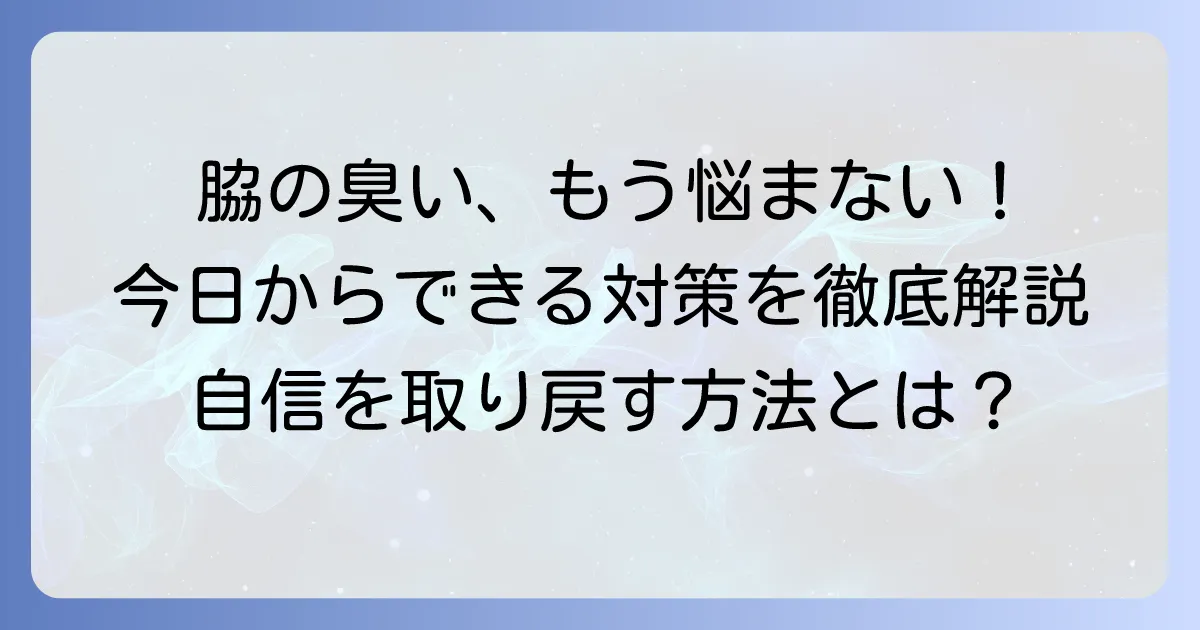 脇を触った手が臭い原因と今日からできる対策を徹底解説