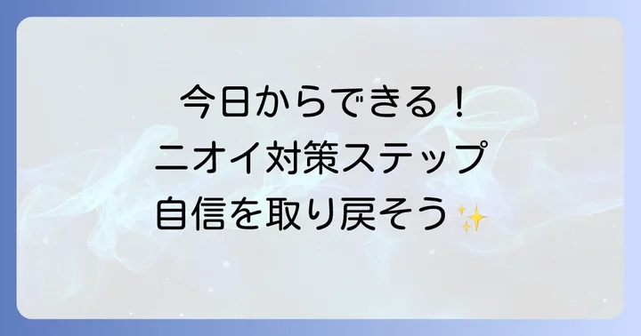 脇の臭いを効果的に抑えるための具体的な対策