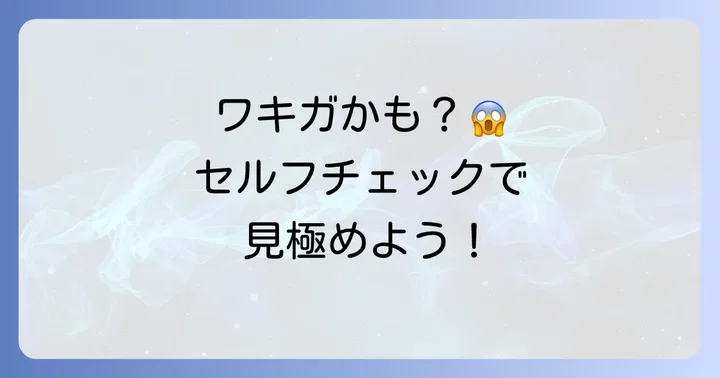 もしかしてワキガ？セルフチェックと専門家への相談