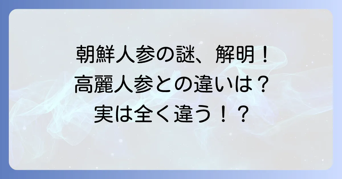朝鮮人参の漢字の謎を解明！高麗人参や食用の人参との違いも徹底解説