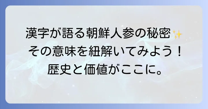 朝鮮人参の漢字表記とその深い意味