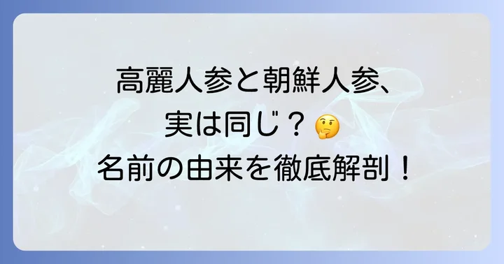 朝鮮人参と高麗人参は同じ？漢字から見る呼び名の違い