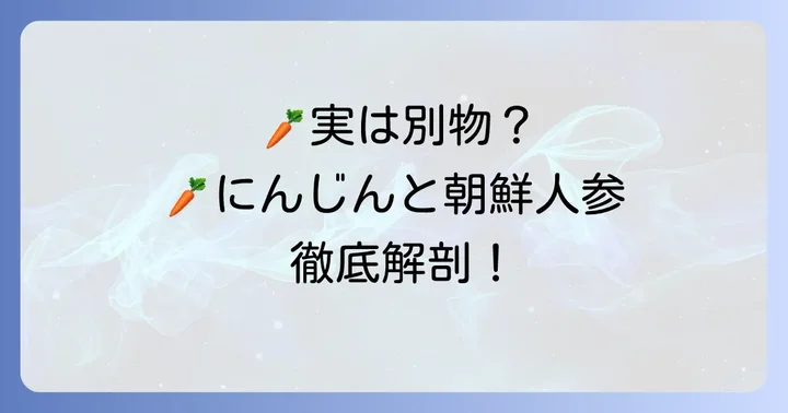 食用の人参（にんじん）と朝鮮人参、漢字は同じでも全くの別物