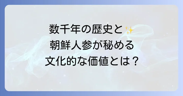 朝鮮人参が持つ長い歴史と文化的な価値