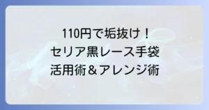 セリアの黒レース手袋で高見えおしゃれ！活用術とアレンジ方法を徹底解説