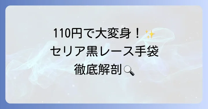 セリアの黒レース手袋はどんな種類がある？魅力と特徴を徹底紹介
