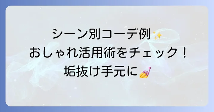 黒レース手袋のおしゃれな活用術！シーン別コーディネート例