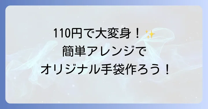 セリアの黒レース手袋をさらに魅力的に！簡単アレンジ方法