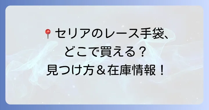 セリアの黒レース手袋はどこで買える？在庫状況と探し方