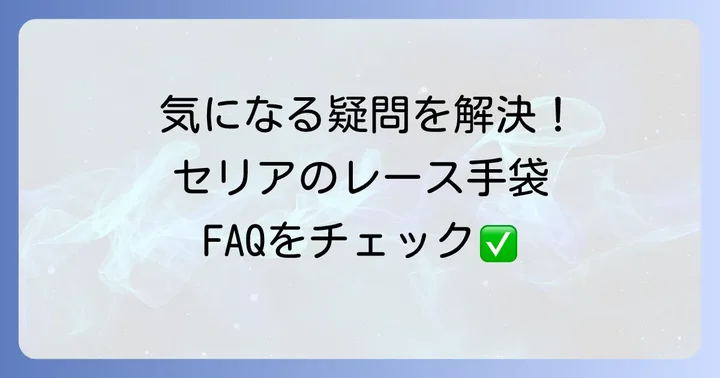 よくある質問