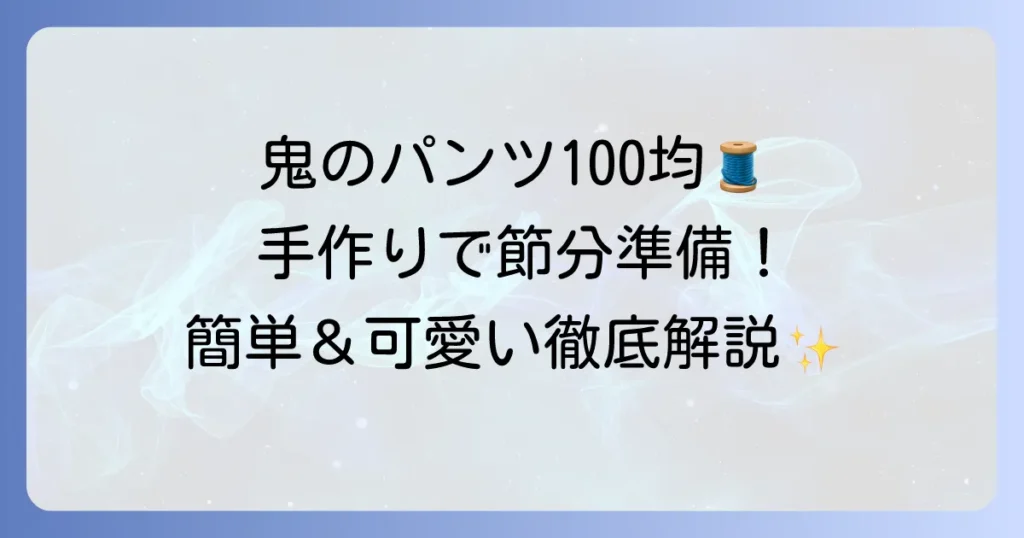 100均で鬼のパンツを手作り！簡単節分準備を成功させる徹底解説