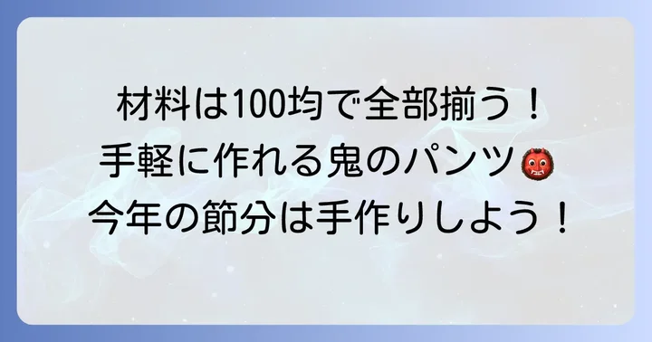 100均で揃う！鬼のパンツ手作りに必要な材料リスト