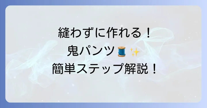 縫わずに作れる！超簡単鬼のパンツの作り方ステップバイステップ